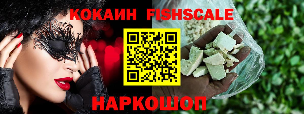 Кокаин Fish Scale Людиново