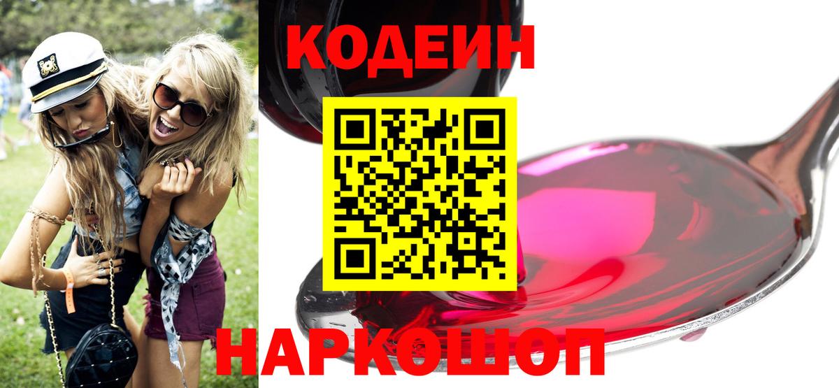 Codein напиток Lean (лин)  Вход с VPN  Людиново 