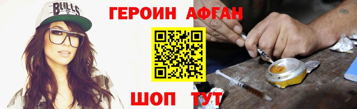 Героин Афган  Вход с VPN  Людиново 